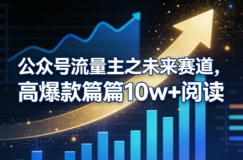 公众号流量主之未来赛道，高爆款篇篇10w+阅读-小鹏项目网