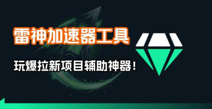 雷神加速器项目模拟器_无脑1分钟1条视频矩阵_疯狂报单打法【焚诀】-小鹏项目网