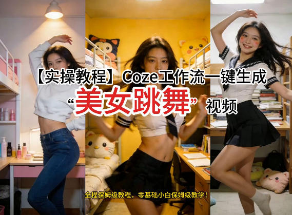 通过Coze工作流，制作《美女跳舞》视频，几分钟制作一个视频从0到1演示搭建过程，实操教学-小鹏项目网