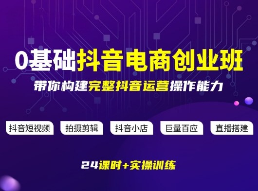 某电商学院0基础抖音电商创业班，带你构建完整抖音运营操作能力-小鹏项目网