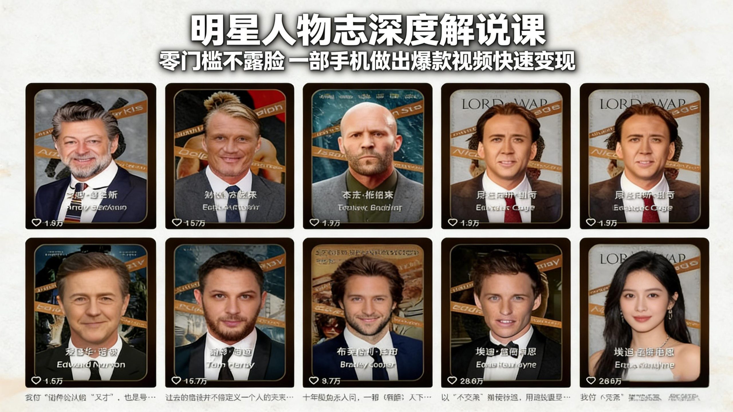明星人物志深度解说课：零门槛不露脸，一部手机做出爆款视频快速变现-小鹏项目网
