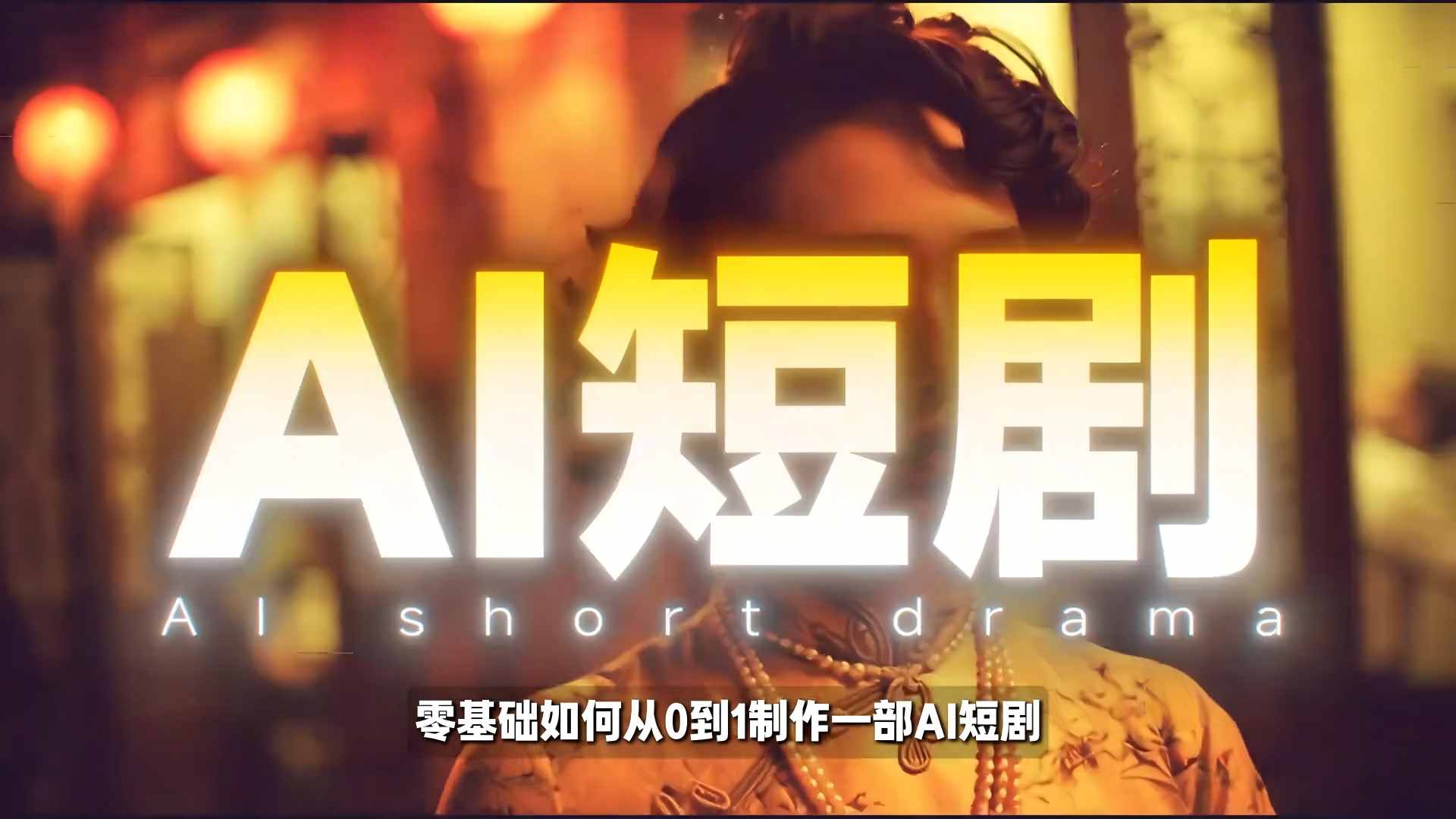 26年最新AI短剧制作教学，零基础也能快速用AI工具打造高完播、高流量的真人感短剧-小鹏项目网