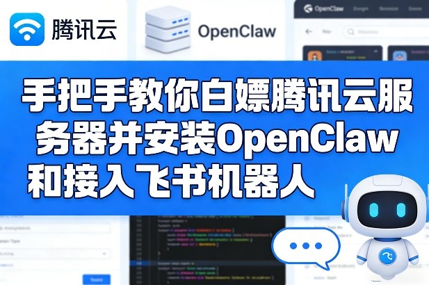 手把手教你白嫖腾讯云服务器并安装OpenClaw和接入飞书机器人-小鹏项目网