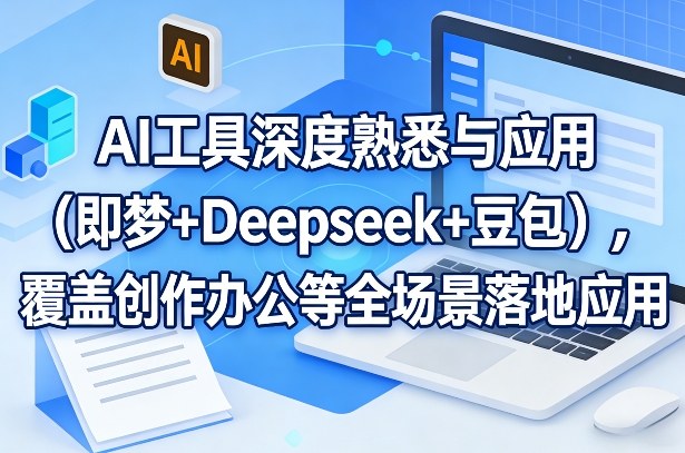 AI工具深度熟悉与应用(即梦+Deepseek+豆包)，覆盖创作办公等全场景落地应用-小鹏项目网