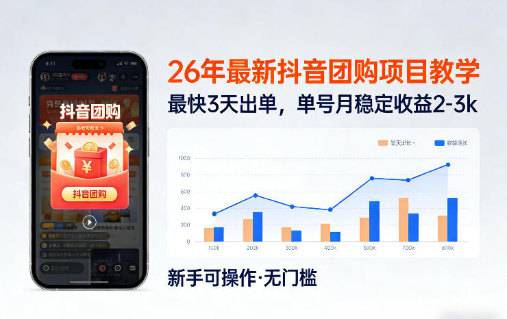 26年最新抖音团购项目教学，0门槛，最快3天出单，单号月稳定收益2-3k-小鹏项目网