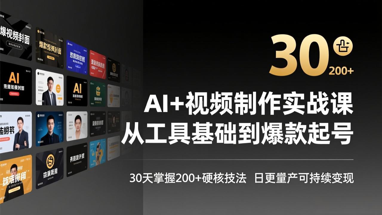 AI+视频制作实战班-3月更新：从工具基础到爆款起号，30天掌握200+硬核技法，日更量产可持续变现-小鹏项目网