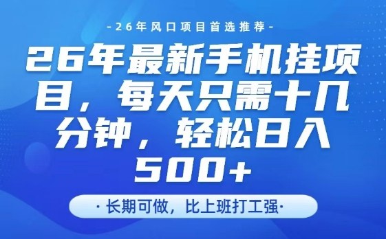 26年最新手机挂G项目，单账号轻松日入5张+，腾讯官方自动打款【揭秘】-小鹏项目网