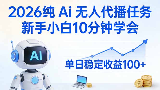 2026纯Ai无人代播任务，新手小白10分钟学会 ， 单日稳定收益100+-小鹏项目网