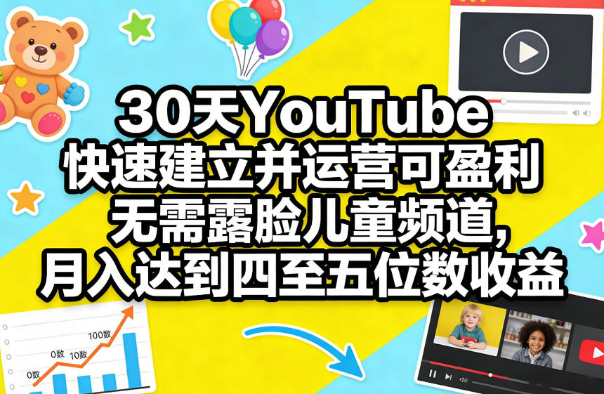 30天YouTube快速建立并运营可盈利无需露脸儿童频道，月入达到四至五位数收益-小鹏项目网