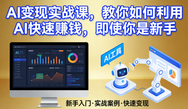 AI变现实战课，教你如何利用AI快速賺钱，即使你是新手-小鹏项目网