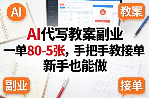 AI代写教案副业，一单80-5张，手把手教接单，新手也能做-小鹏项目网