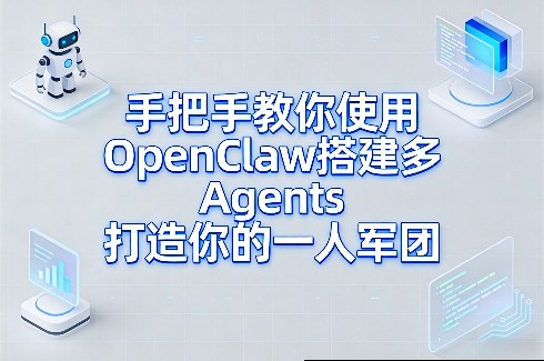 手把手教你使用OpenClaw搭建多Agents打造你的一人军团-小鹏项目网