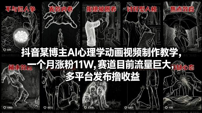 抖音某博主AI心理学动画视频制作教学，一个月涨粉11W，赛道目前流量巨大，多平台发布撸收益-小鹏项目网