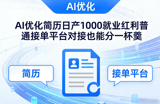 Ai优化简历日产1000就业红利普通接单平台对接也能分一杯羹【揭秘】-小鹏项目网
