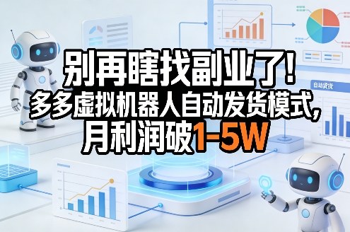 别再瞎找副业了！多多虚拟机器人自动发货模式，月利润破1-5W【揭秘】-小鹏项目网
