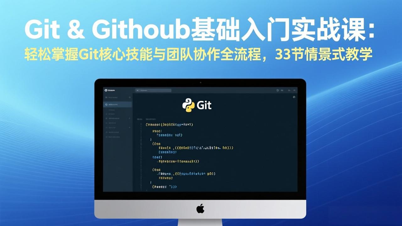 Git & GitHub基础入门实战课：轻松掌握Git核心技能与团队协作全流程，33节情景式教学-小鹏项目网