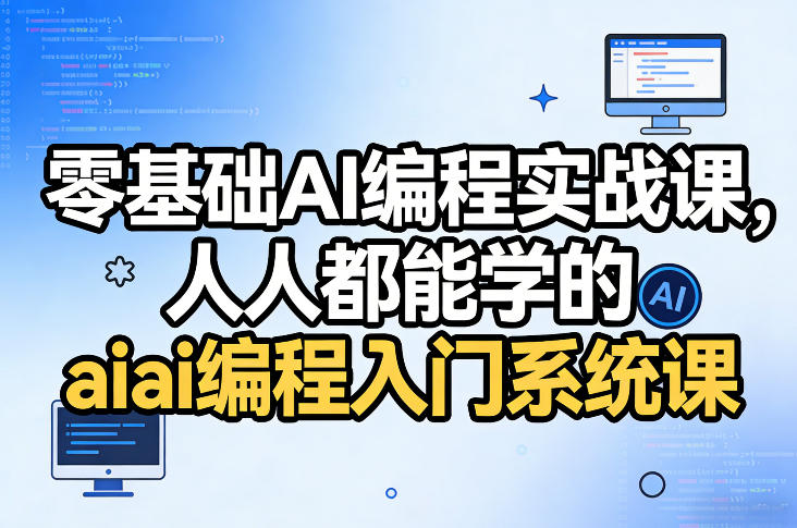 零基础AI编程实战课，人人都能学的ai编程入门系统课-小鹏项目网