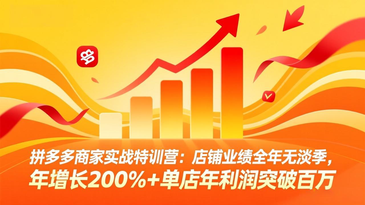 拼多多商家实战特训营：店铺业绩全年无淡季，年增长200%+单店年利润突破百万(26年3月更新-小鹏项目网