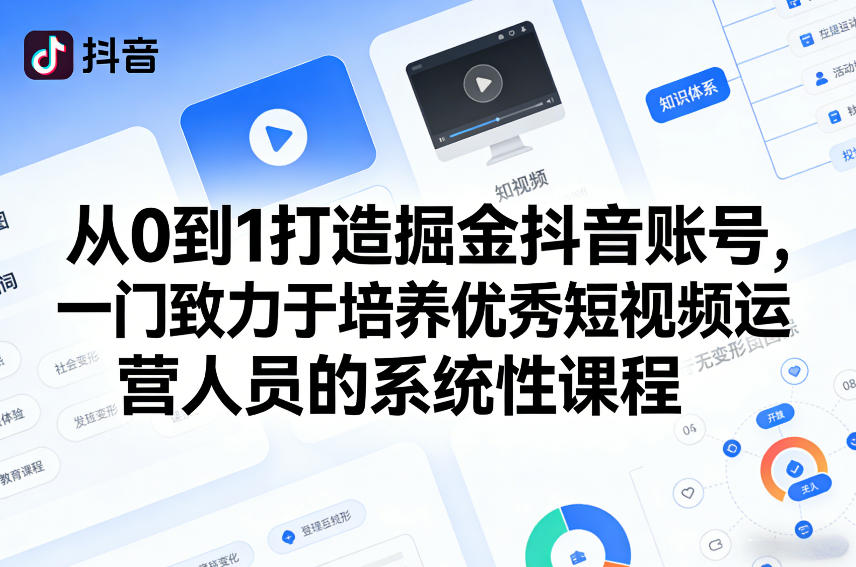 从0到1打造掘金抖音账号，一门致力于培养优秀短视频运营人员的系统性课程-小鹏项目网