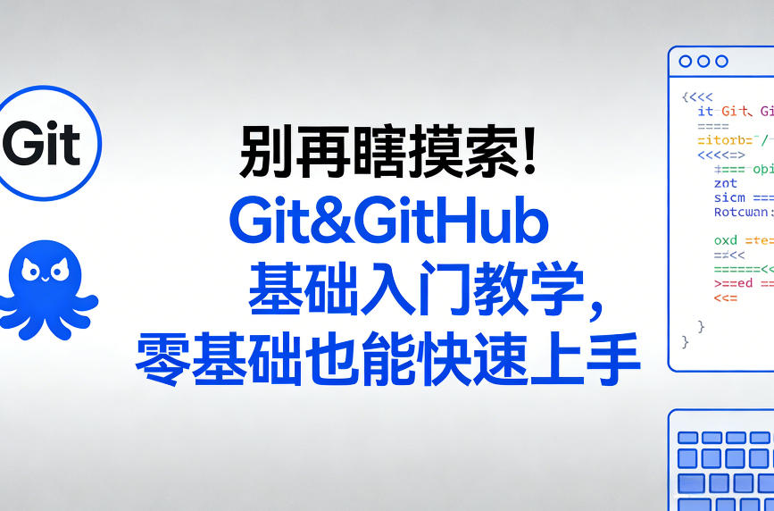 别再瞎摸索！Git&GitHub基础入门教学，零基础也能快速上手-小鹏项目网