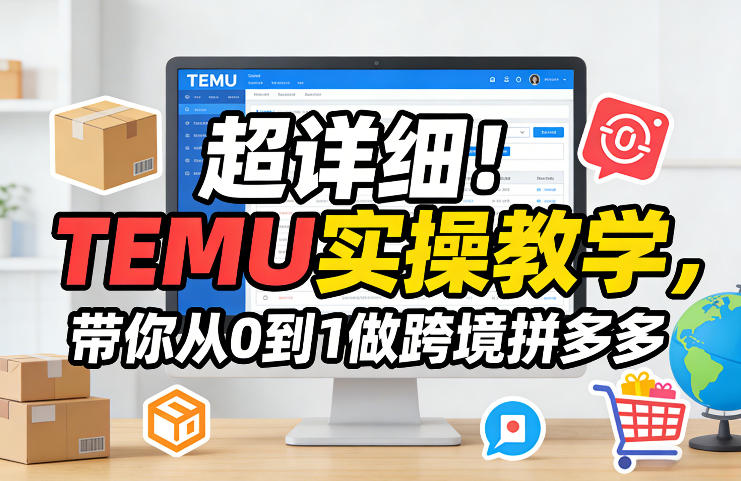超详细！TEMU实操教学，带你从0到1做跨境拼多多-小鹏项目网