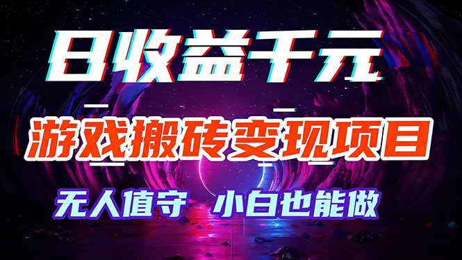 游戏搬砖变现项目，全自动日入千元，无人值守，小白也能做！-小鹏项目网