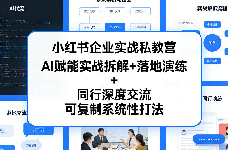 小红书企业实战私教营，AI赋能实战拆解+落地演练+同行深度交流，可复制系统性打法-小鹏项目网