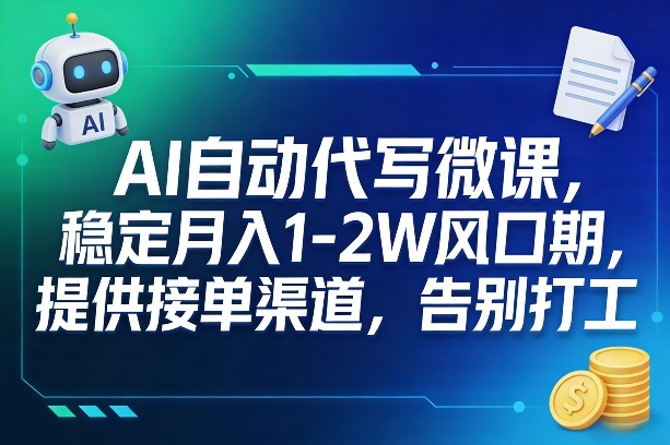 AI自动代写微课，稳定月入1-2W风口期，提供接单渠道，告别打工-小鹏项目网