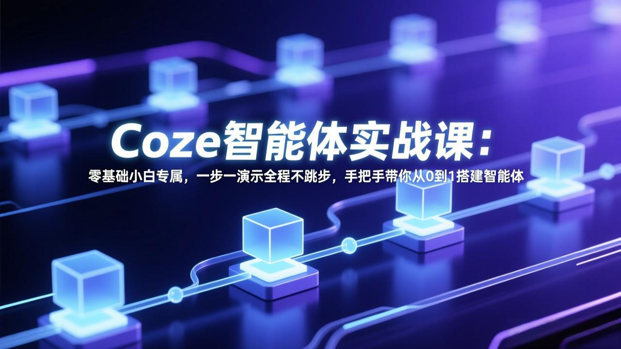 Coze智能体实战课：零基础小白专属，一步一演示全程不跳步，手把手带你从0到1搭建智能体-小鹏项目网