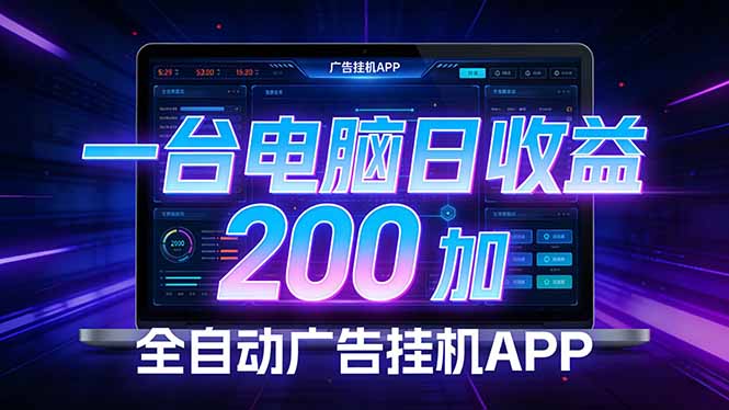 全自动广告挂机 · 被动收益终端，单机稳定日收益200+，零门槛-小鹏项目网