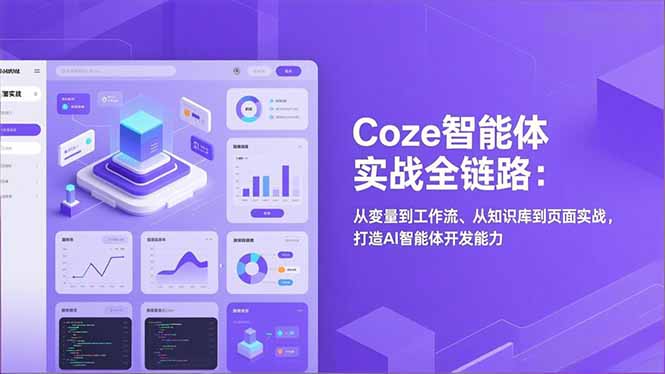 Coze智能体实战全链路(更新-小鹏项目网