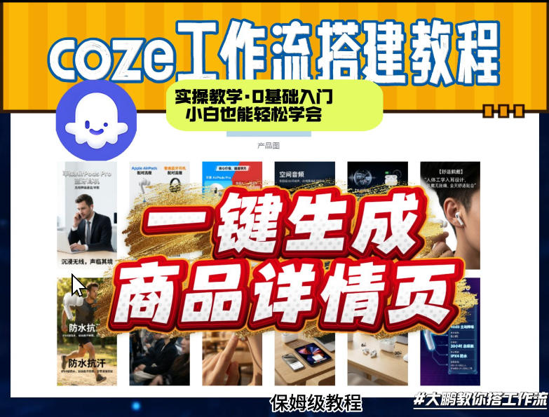 coze扣子智能体一键生成商品详情页，实操教学，0基础入门小白也能轻松学会-小鹏项目网