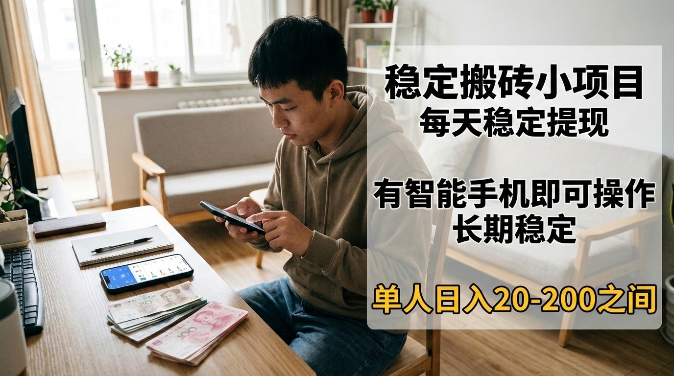 稳定搬砖小项目，每天稳定提现，有智能手机即可操作-小鹏项目网