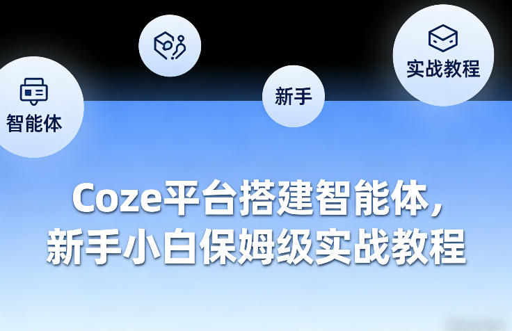 Coze平台搭建智能体，新手小白保姆级实战教程-小鹏项目网