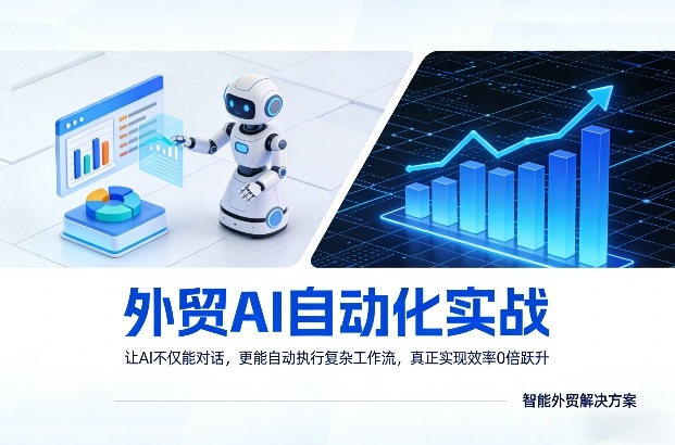 外贸AI自动化实战，让AI不仅能对话，更能自动执行复杂工作流，真正实现效率10倍跃升-小鹏项目网