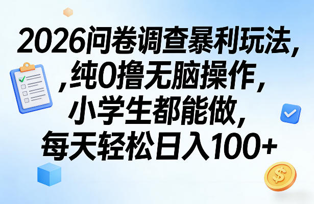2026问卷调查暴利玩法，纯0撸无脑操作，小学生都能做，每天轻松日入100+【揭秘】-小鹏项目网