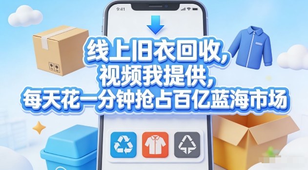线上旧衣回收，视频我提供，每天花一分钟抢占百亿蓝海市场【揭秘】-小鹏项目网