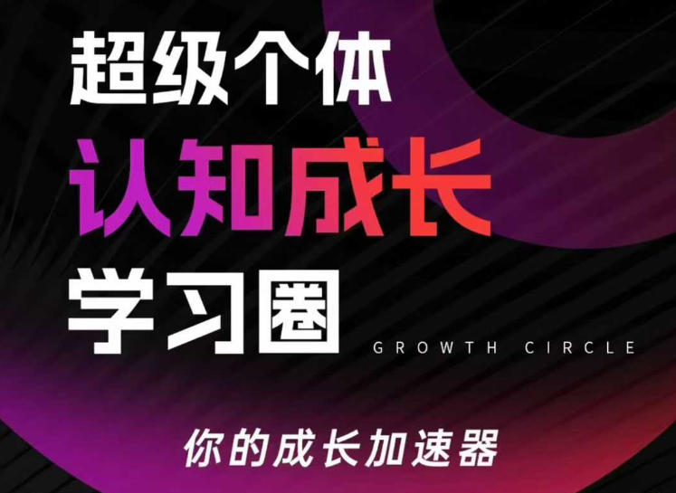 超级个体认知成长学习圈，你的成长加速器，用认知破局，用行动变现(更新)-小鹏项目网