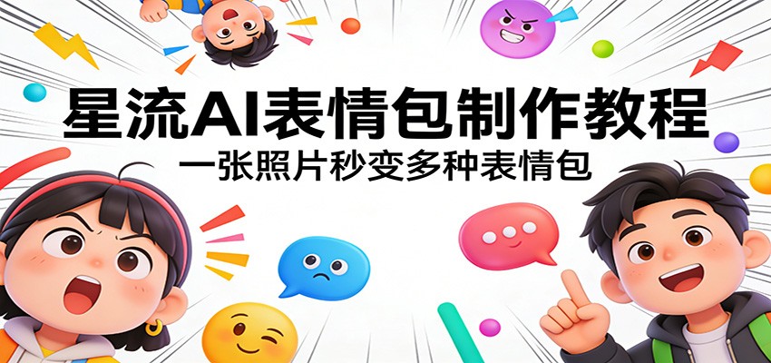 星流AI表情包制作教程：一张照片秒变多种表情包-小鹏项目网