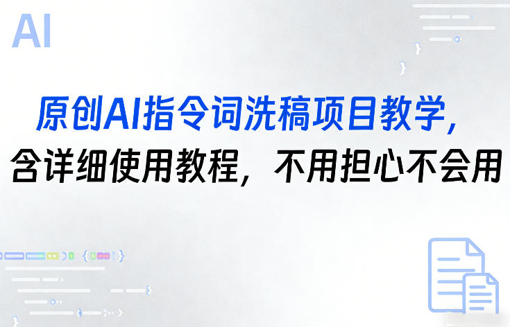 原创AI指令词洗稿项目教学，含详细使用教程，不用担心不会用-小鹏项目网