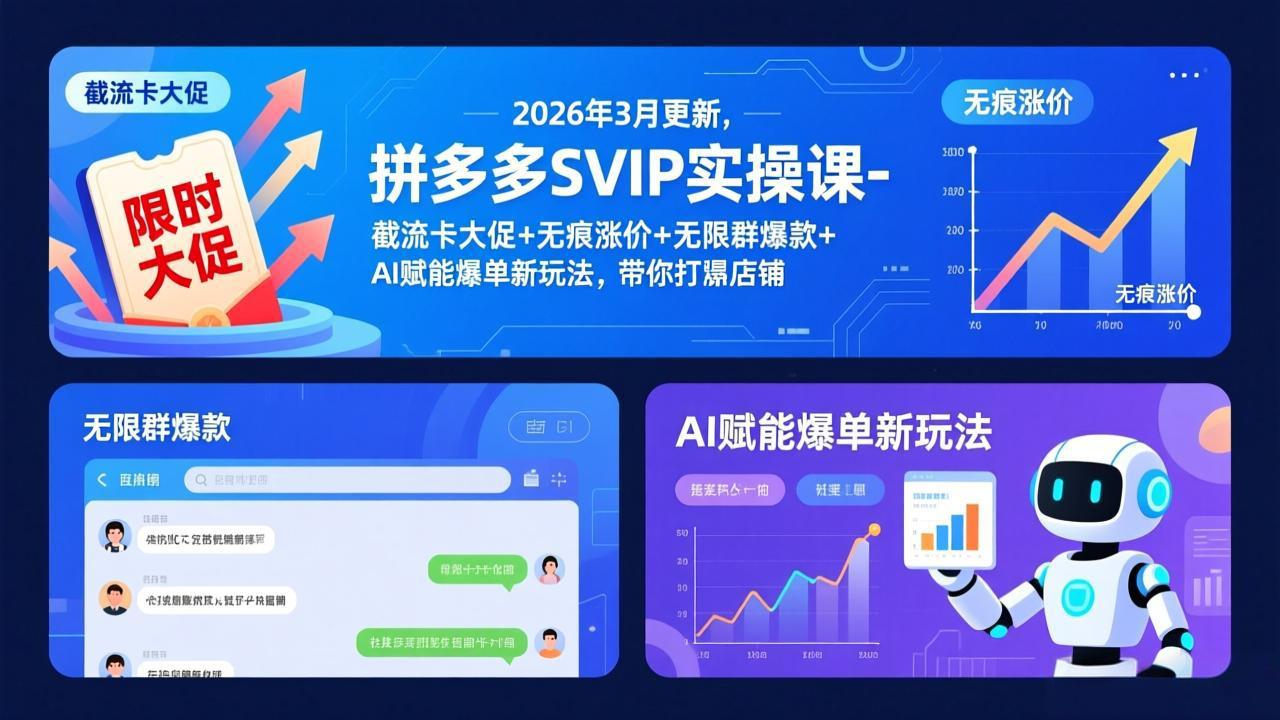 拼多多SVIP实操课-26年3月，截流卡大促+无痕涨价+无限群爆款+AI赋能爆单新玩法，带你打爆店铺-小鹏项目网