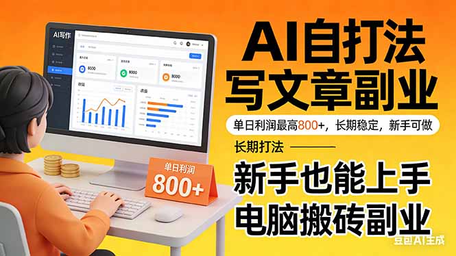 靠 AI 自动写文章，单日利润最高800+，长期打法，新手也能上手，电脑搬砖副业-小鹏项目网