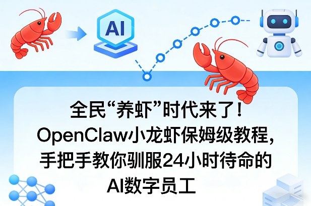 全民“养虾”时代来了！OpenClaw小龙虾保姆级教程，手把手教你驯服24小时待命的AI数字员工-小鹏项目网