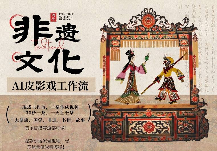 AI一键生成民俗文化非遗皮影戏视频，一刀不剪无需剪辑，30S一条，一天上百条，流量财富嘎嘎猛-小鹏项目网