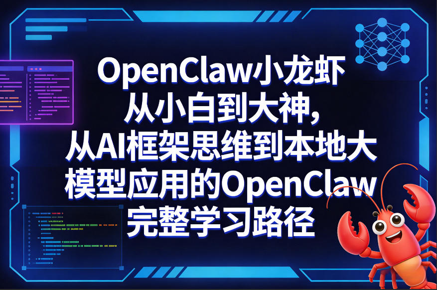 OpenClaw小龙虾从小白到大神，从AI框架思维到本地大模型应用的OpenClaw完整学习路径-小鹏项目网