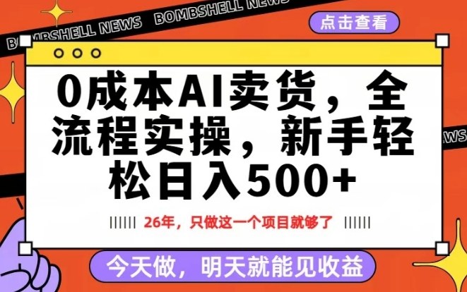 0成本AI卖货，每天十几分钟，新手轻松日入500+，隔天就能见收益【揭秘】-小鹏项目网