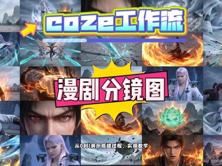通过Coze工作流，制作《动漫分镜图》，两分钟制作完成25宫格分镜图，从0到1演示搭建过程，实操教学-小鹏项目网