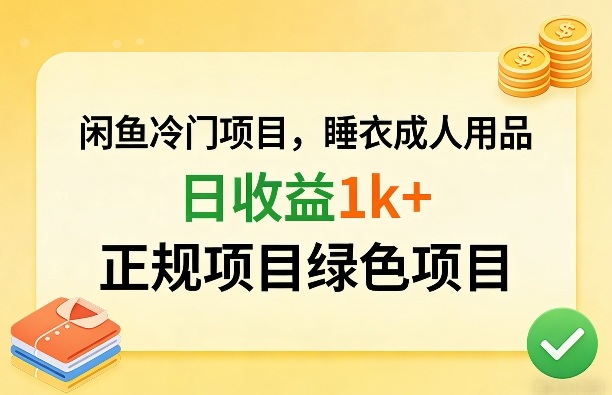 闲鱼冷门项目，情趣内衣成人用品，日收益1k+，正规项目绿色项目-小鹏项目网