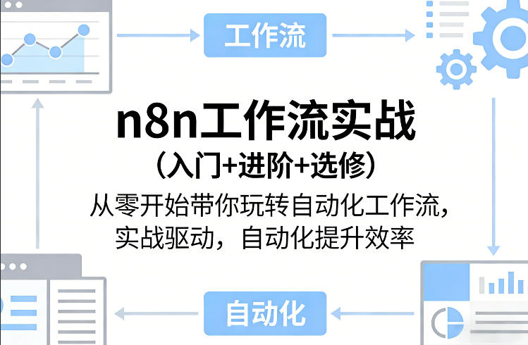 n8n工作流实战(入门+进阶+选修)从零开始带你玩转自动化工作流，实战驱动，自动化提升效率-小鹏项目网