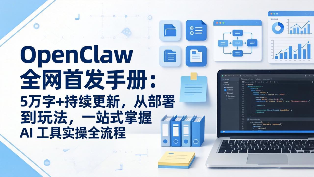 OpenClaw 全网首发手册：5万字+持续更新，从部署到玩法，一站式掌握 AI 工具实操全流程-小鹏项目网
